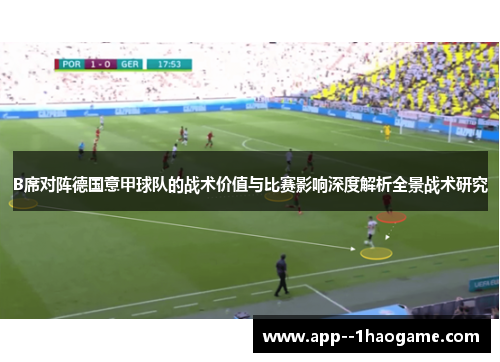 B席对阵德国意甲球队的战术价值与比赛影响深度解析全景战术研究