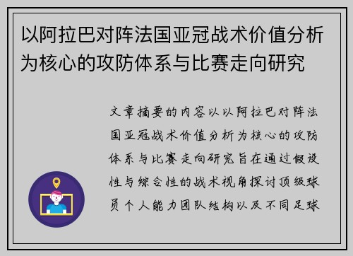 以阿拉巴对阵法国亚冠战术价值分析为核心的攻防体系与比赛走向研究