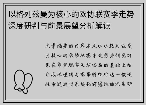 以格列兹曼为核心的欧协联赛季走势深度研判与前景展望分析解读