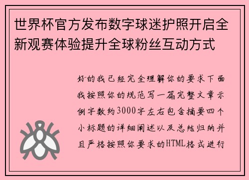 世界杯官方发布数字球迷护照开启全新观赛体验提升全球粉丝互动方式
