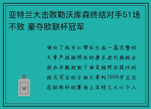 亚特兰大击败勒沃库森终结对手51场不败 豪夺欧联杯冠军