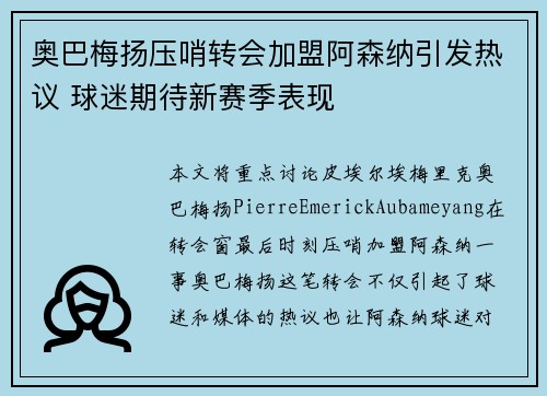 奥巴梅扬压哨转会加盟阿森纳引发热议 球迷期待新赛季表现
