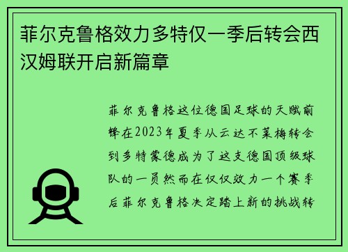 菲尔克鲁格效力多特仅一季后转会西汉姆联开启新篇章
