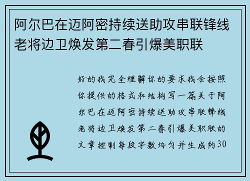 阿尔巴在迈阿密持续送助攻串联锋线老将边卫焕发第二春引爆美职联