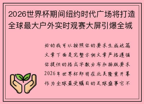 2026世界杯期间纽约时代广场将打造全球最大户外实时观赛大屏引爆全城热潮