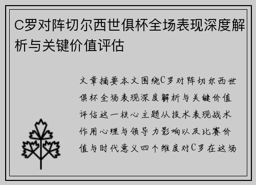 C罗对阵切尔西世俱杯全场表现深度解析与关键价值评估