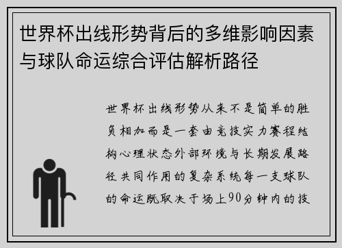 世界杯出线形势背后的多维影响因素与球队命运综合评估解析路径 世界杯出线形势背后的多维影响因素与球队命运综合评估解析路径