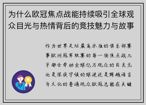 为什么欧冠焦点战能持续吸引全球观众目光与热情背后的竞技魅力与故事张力