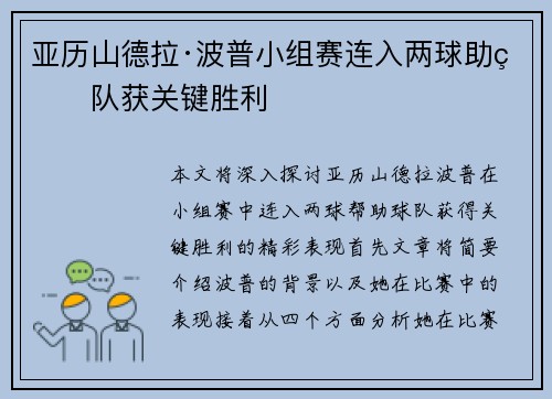 亚历山德拉·波普小组赛连入两球助球队获关键胜利