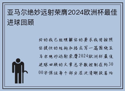 亚马尔绝妙远射荣膺2024欧洲杯最佳进球回顾