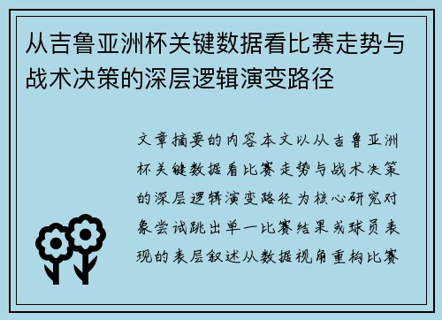 从吉鲁亚洲杯关键数据看比赛走势与战术决策的深层逻辑演变路径