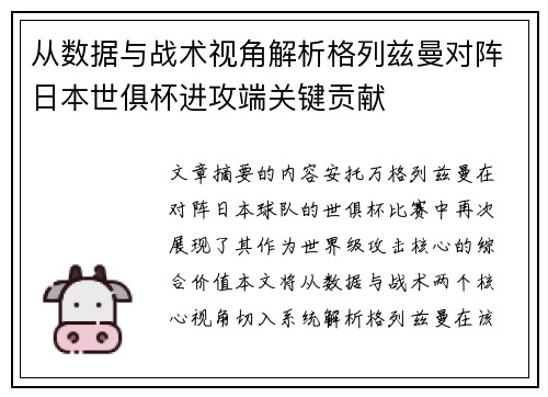从数据与战术视角解析格列兹曼对阵日本世俱杯进攻端关键贡献