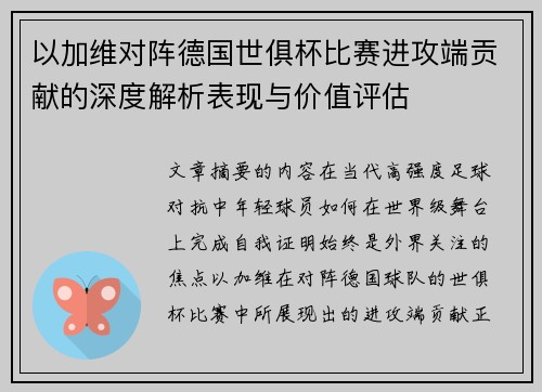 以加维对阵德国世俱杯比赛进攻端贡献的深度解析表现与价值评估