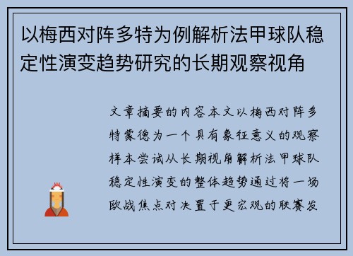 以梅西对阵多特为例解析法甲球队稳定性演变趋势研究的长期观察视角