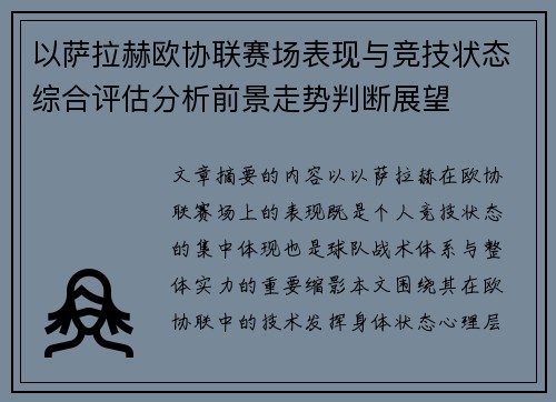 以萨拉赫欧协联赛场表现与竞技状态综合评估分析前景走势判断展望
