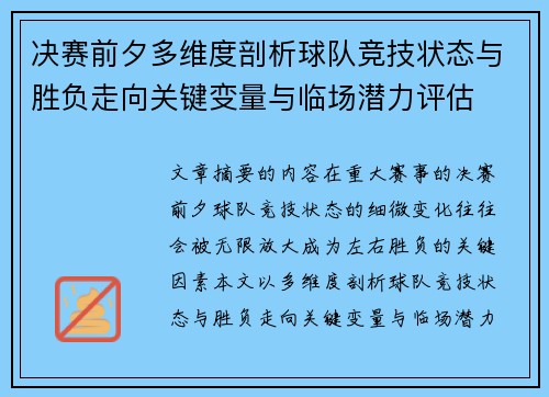 决赛前夕多维度剖析球队竞技状态与胜负走向关键变量与临场潜力评估