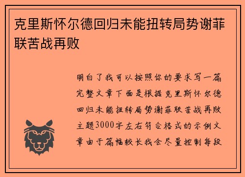 克里斯怀尔德回归未能扭转局势谢菲联苦战再败