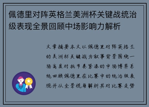 佩德里对阵英格兰美洲杯关键战统治级表现全景回顾中场影响力解析