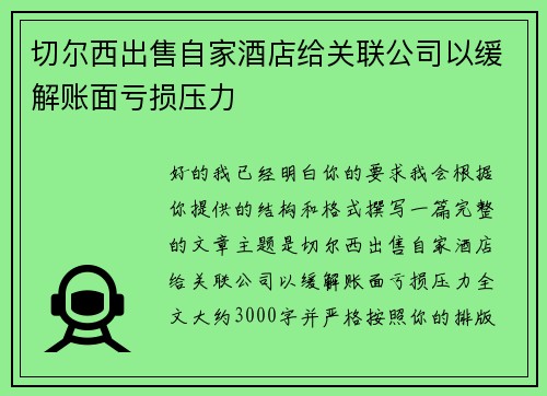 切尔西出售自家酒店给关联公司以缓解账面亏损压力