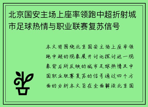 北京国安主场上座率领跑中超折射城市足球热情与职业联赛复苏信号