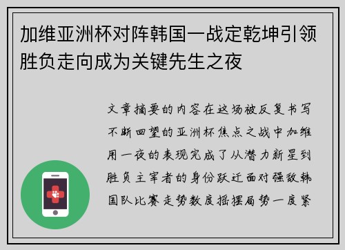 加维亚洲杯对阵韩国一战定乾坤引领胜负走向成为关键先生之夜
