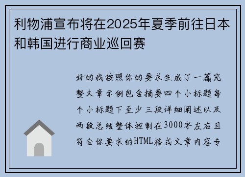 利物浦宣布将在2025年夏季前往日本和韩国进行商业巡回赛