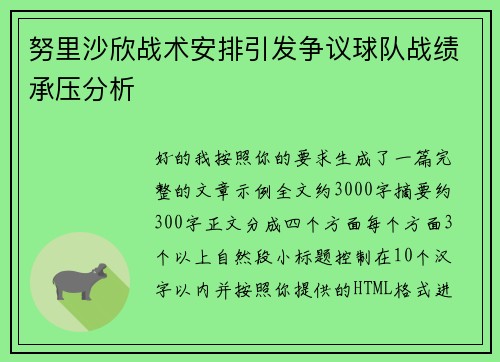 努里沙欣战术安排引发争议球队战绩承压分析