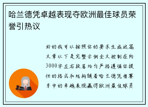 哈兰德凭卓越表现夺欧洲最佳球员荣誉引热议
