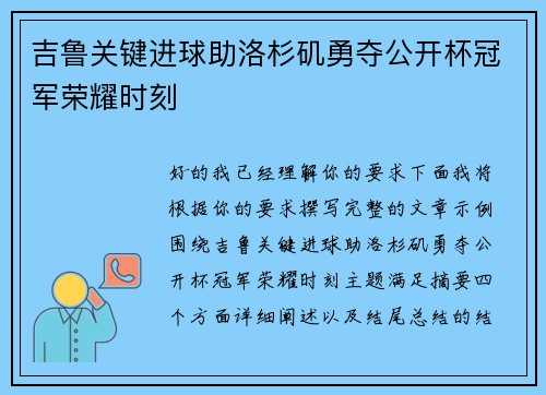 吉鲁关键进球助洛杉矶勇夺公开杯冠军荣耀时刻