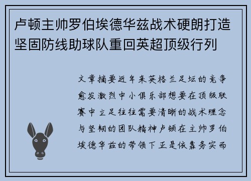 卢顿主帅罗伯埃德华兹战术硬朗打造坚固防线助球队重回英超顶级行列