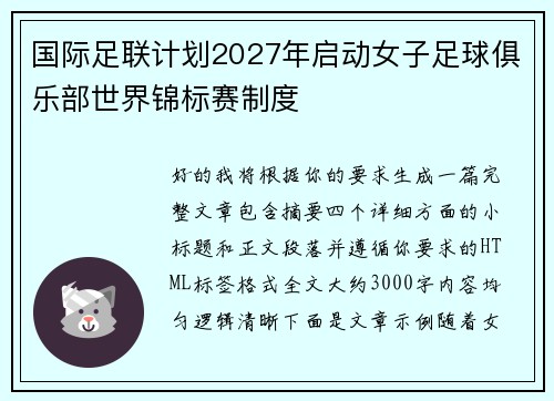 国际足联计划2027年启动女子足球俱乐部世界锦标赛制度