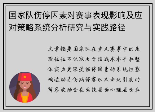 国家队伤停因素对赛事表现影响及应对策略系统分析研究与实践路径