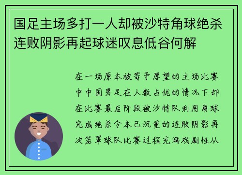 国足主场多打一人却被沙特角球绝杀连败阴影再起球迷叹息低谷何解