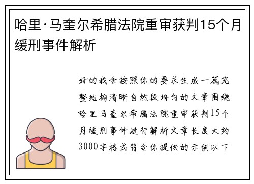 哈里·马奎尔希腊法院重审获判15个月缓刑事件解析