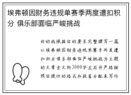埃弗顿因财务违规单赛季两度遭扣积分 俱乐部面临严峻挑战