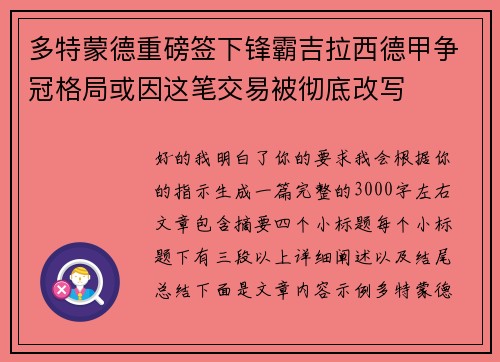 多特蒙德重磅签下锋霸吉拉西德甲争冠格局或因这笔交易被彻底改写