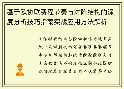 基于欧协联赛程节奏与对阵结构的深度分析技巧指南实战应用方法解析