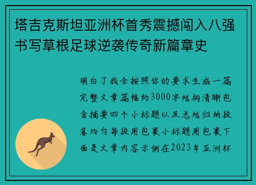 塔吉克斯坦亚洲杯首秀震撼闯入八强书写草根足球逆袭传奇新篇章史