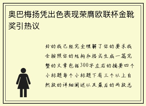 奥巴梅扬凭出色表现荣膺欧联杯金靴奖引热议