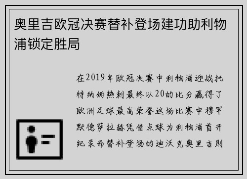 奥里吉欧冠决赛替补登场建功助利物浦锁定胜局
