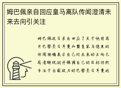 姆巴佩亲自回应皇马离队传闻澄清未来去向引关注