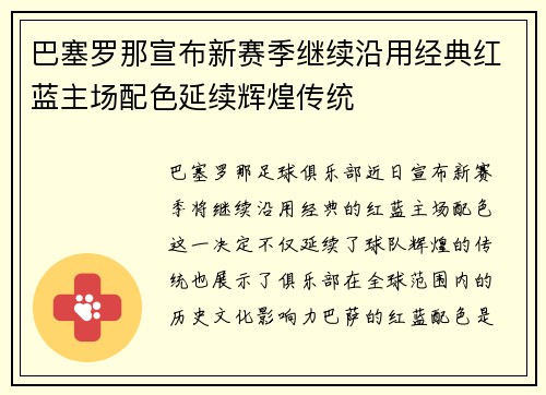 巴塞罗那宣布新赛季继续沿用经典红蓝主场配色延续辉煌传统