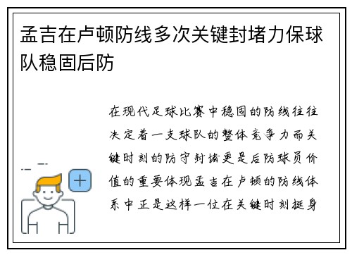 孟吉在卢顿防线多次关键封堵力保球队稳固后防