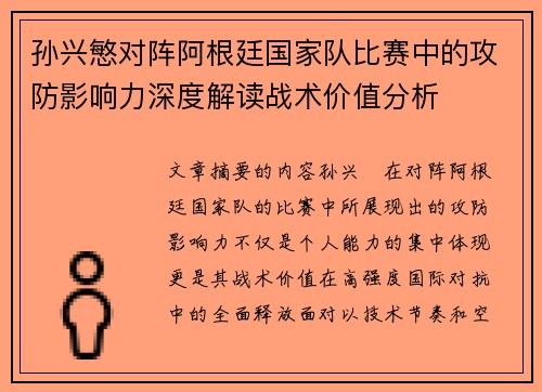 孙兴慜对阵阿根廷国家队比赛中的攻防影响力深度解读战术价值分析