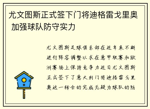 尤文图斯正式签下门将迪格雷戈里奥 加强球队防守实力