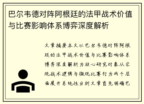 巴尔韦德对阵阿根廷的法甲战术价值与比赛影响体系博弈深度解析