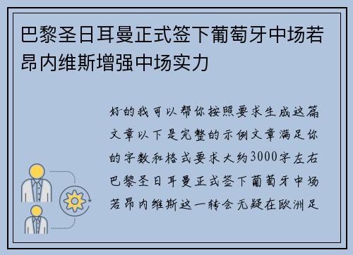 巴黎圣日耳曼正式签下葡萄牙中场若昂内维斯增强中场实力