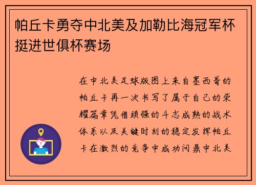 帕丘卡勇夺中北美及加勒比海冠军杯挺进世俱杯赛场