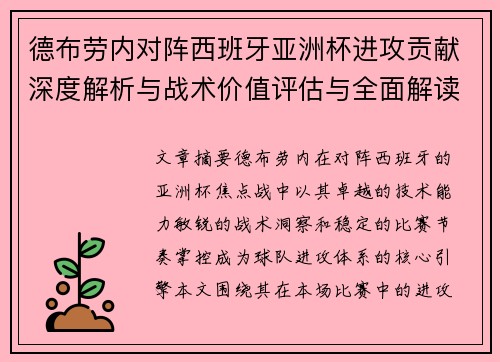 德布劳内对阵西班牙亚洲杯进攻贡献深度解析与战术价值评估与全面解读