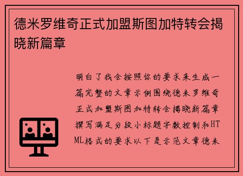德米罗维奇正式加盟斯图加特转会揭晓新篇章
